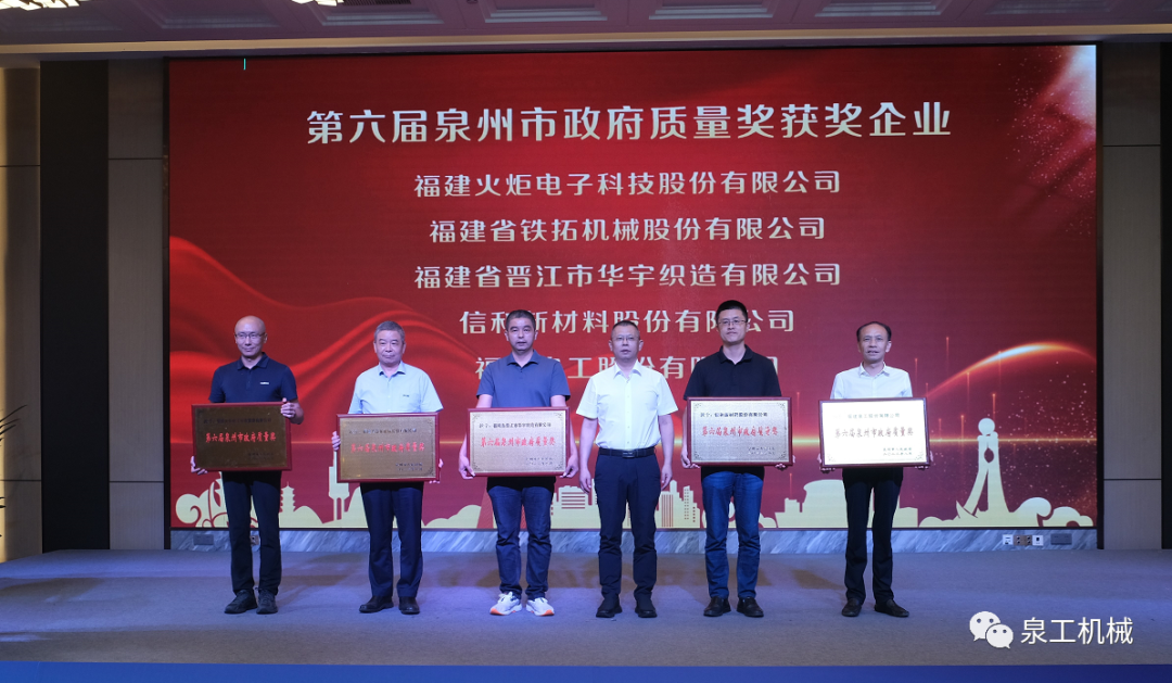 喜讯丨K8凯发股份荣获第六届泉州市政府质量奖