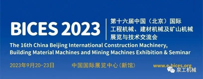展会预告丨K8凯发股份与您相约第十六届中国(北京)国际工程机械展