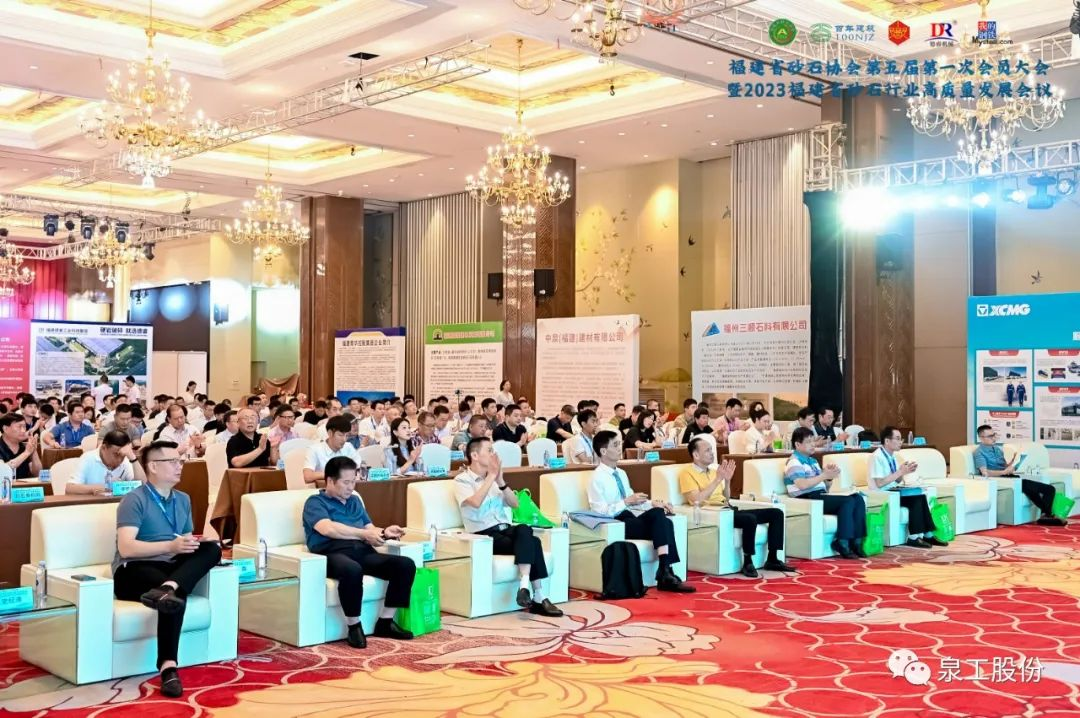 会议快讯丨K8凯发股份受邀参加2023福建省砂石行业高质量发展会议
