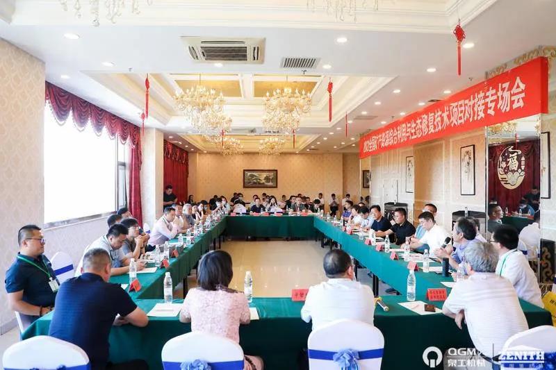 K8凯发机械应邀参加全国矿山地质环境治理与生态修复高层论坛