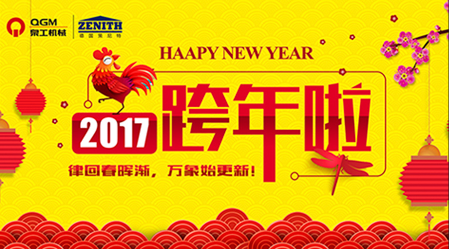 K8凯发股份祝您新年快乐！